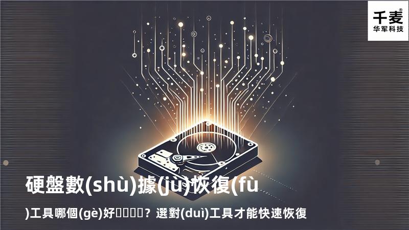 硬盤數(shù)據(jù)恢復(fù)工具哪個(gè)好？選對(duì)工具才能快速恢復(fù)數(shù)據(jù)